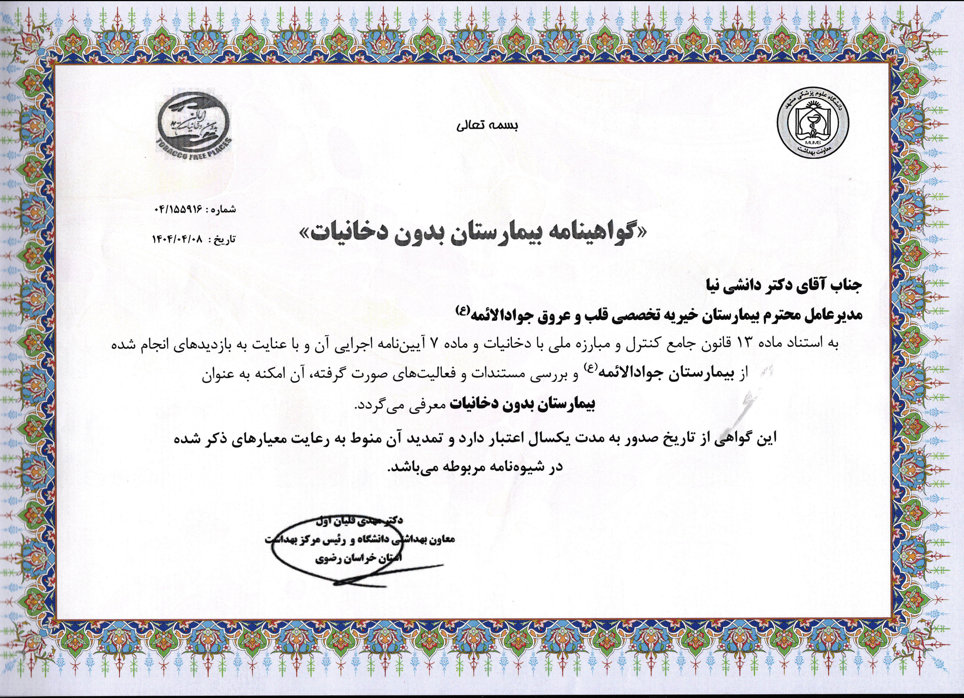 'گواهی بیمارستان بدون دخانیات